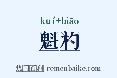 魁杓是什么意思的图片